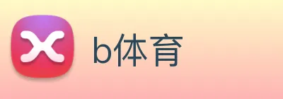 b体育 Logo